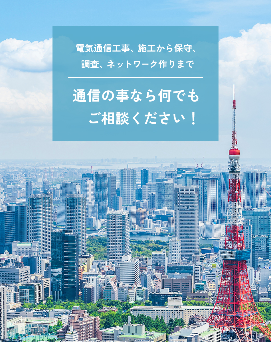 電気通信工事、施工から保守、調査、ネットワーク作りまで 通信の事なら何でもご相談ください！